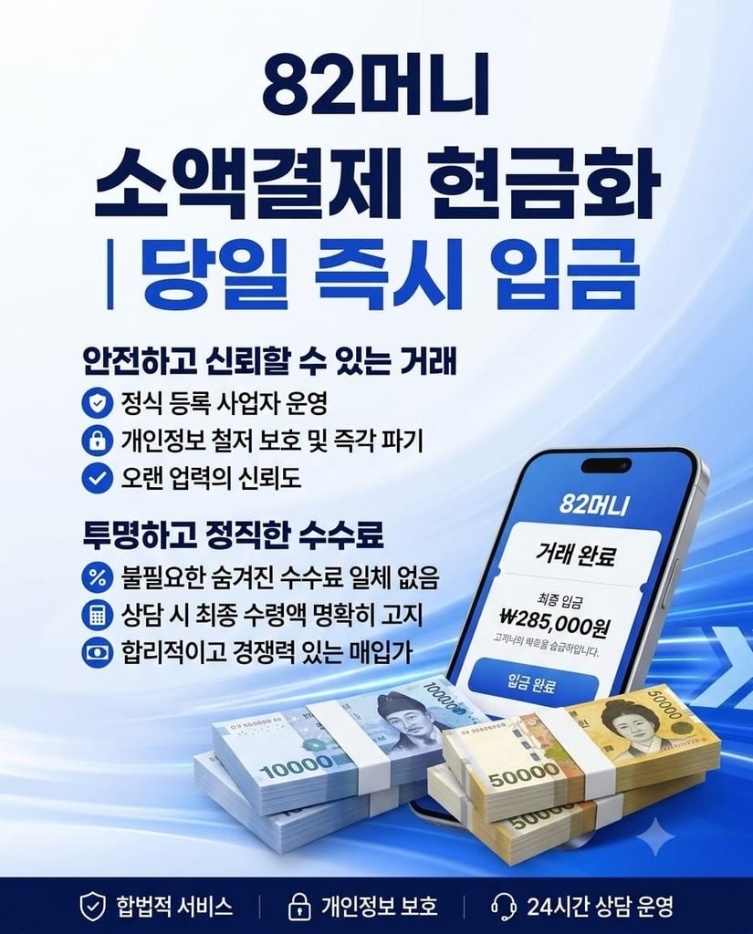 82머니 당일 즉시 입금 완료 화면 및 정식 사업자 안전 소액결제 거래 안내 이미지